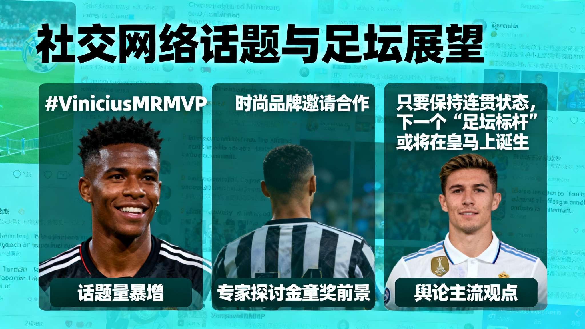 这期间也造就了社交网络关于#ViniciusMRMVP等标签的话题量暴增。不仅有