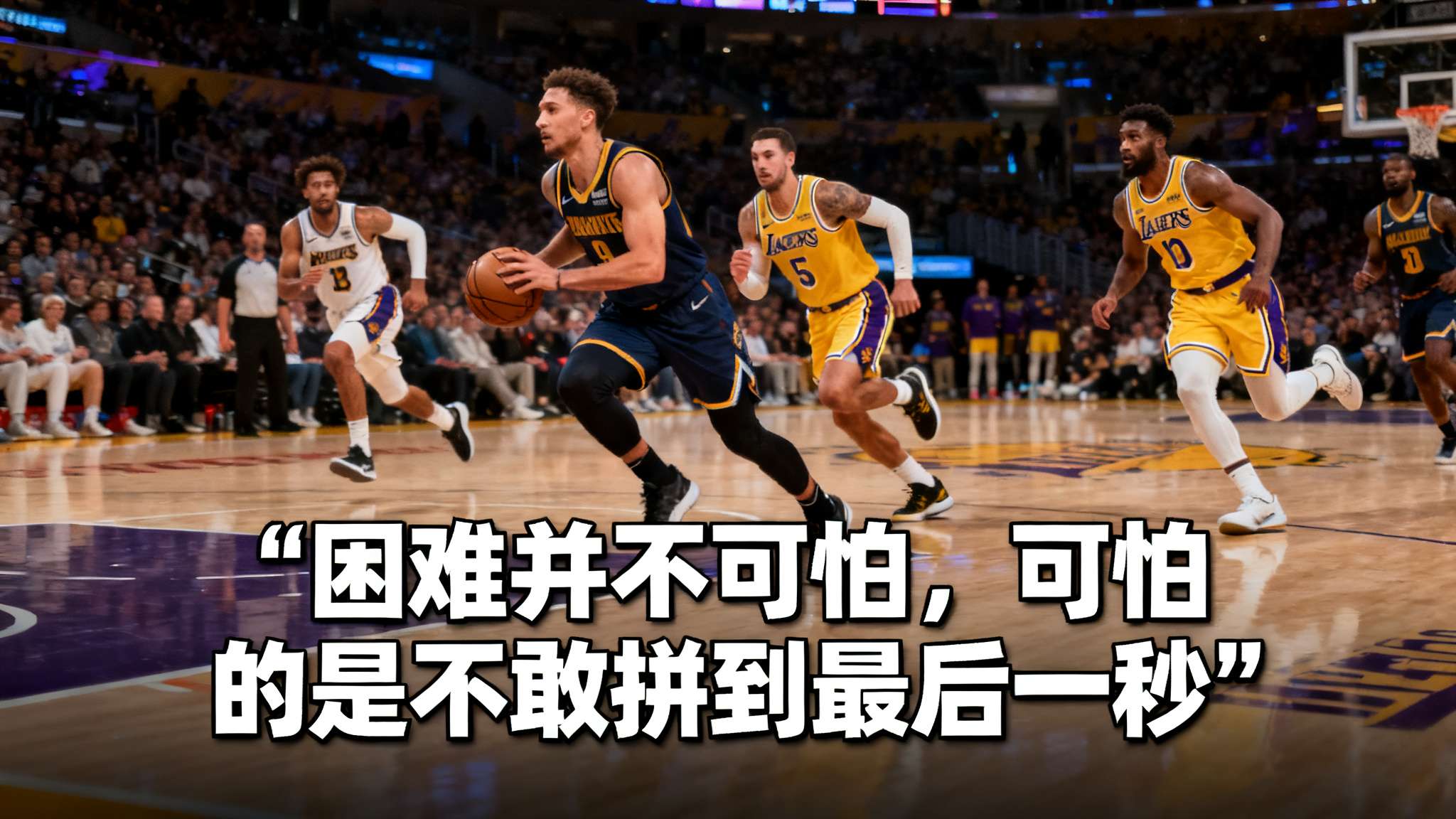 面对落后劣势，很多球队容易陷入消极。但正如里夫斯所言:困难并不可怕，可怕的是不敢